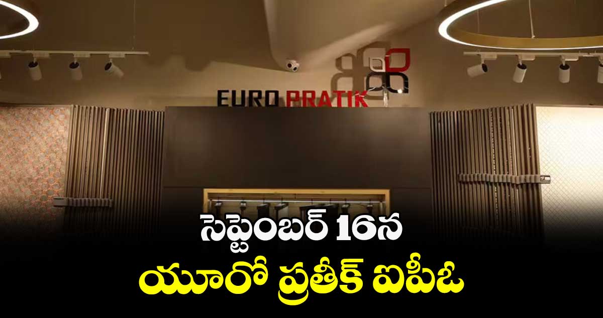 సెప్టెంబర్ 16న యూరో ప్రతీక్ ఐపీఓ