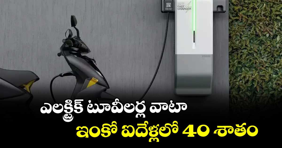 ఎలక్ట్రిక్ టూవీలర్ల వాటా ఇంకో ఐదేళ్లలో 40 శాతం