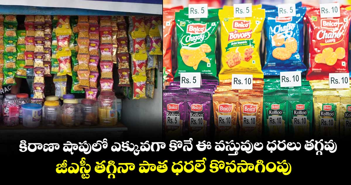 కిరాణా షాపులో ఎక్కువగా కొనే ఈ వస్తువుల ధరలు తగ్గవు.. జీఎస్టీ తగ్గినా పాత ధరలే కొనసాగింపు..