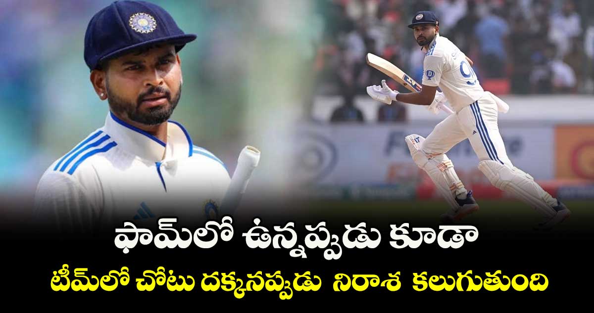  ఫామ్‌‌‌‌లో ఉన్నప్పుడు కూడా టీమ్‌‌‌‌లో చోటు దక్కనప్పుడు  నిరాశ  కలుగుతుంది: శ్రేయస్