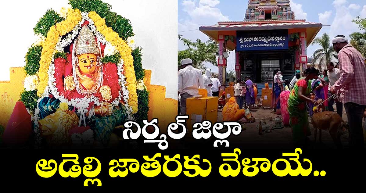  నిర్మల్ జిల్లా అడెల్లి జాతరకు వేళాయే..