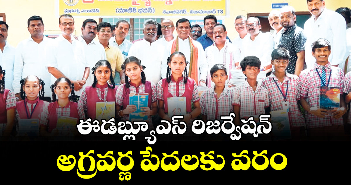 ఈడబ్ల్యూఎస్ రిజర్వేషన్ అగ్రవర్ణ పేదలకు వరం