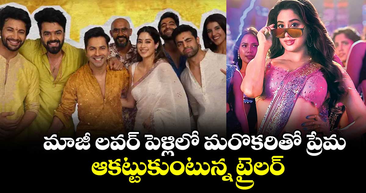 మాజీ లవర్‌‌‌‌‌‌‌‌‌‌‌‌‌‌‌‌ పెళ్లిలో మరొకరితో ప్రేమ.. ఆకట్టుకుంటున్న ట్రైలర్