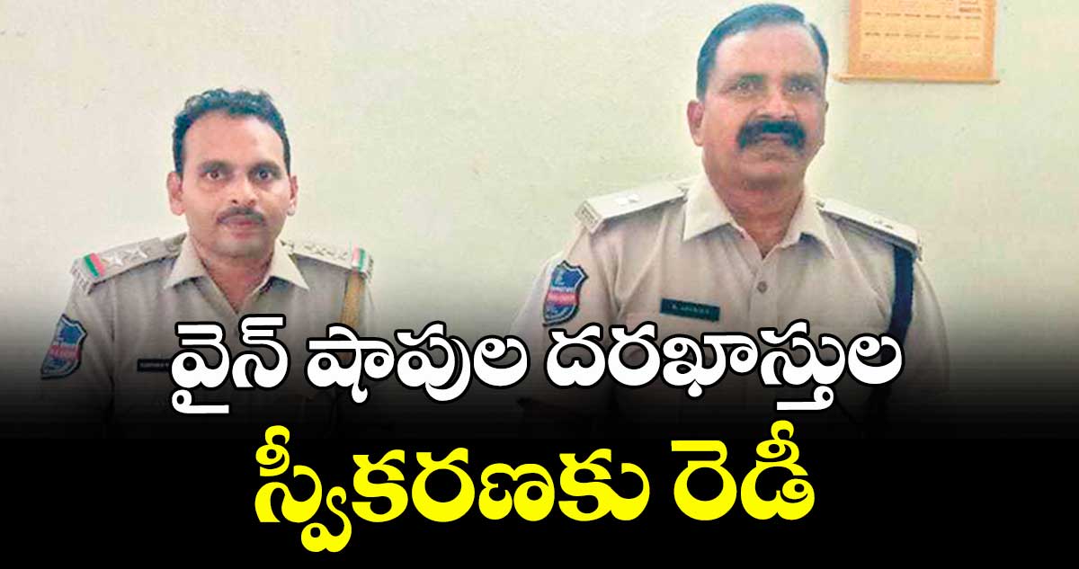 వైన్ షాపుల దరఖాస్తుల స్వీకరణకు రెడీ : జానయ్య 