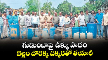 గుడుంబాపై ఉక్కు పాదం..బెల్లం దొరక్క చక్కరతో తయారీ