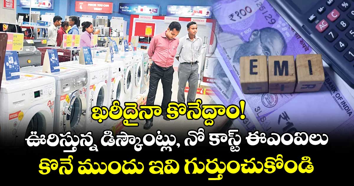 ఖరీదైనా కొనేద్దాం! ఊరిస్తున్న డిస్కౌంట్లు, నో కాస్ట్ ఈఎంఐలు.. కొనే ముందు ఇవి గుర్తుంచుకోండి..