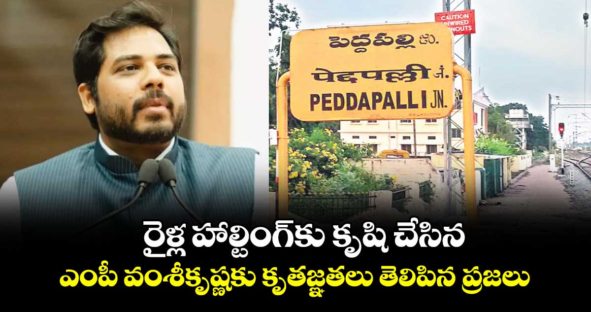రైళ్ల హాల్టింగ్కు కృషి చేసిన ఎంపీ వంశీకృష్ణకు కృతజ్ఞతలు తెలిపిన ప్రజలు