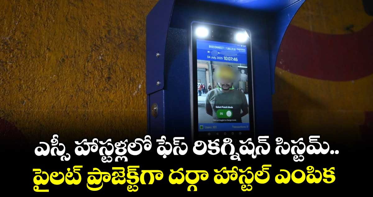 ఎస్సీ హాస్టళ్లలో ఫేస్ రికగ్నిషన్ సిస్టమ్‌‌‌‌‌‌‌‌..పైలట్ ప్రాజెక్ట్‌‌‌‌‌‌‌‌గా దర్గా హాస్టల్‌‌‌‌‌‌‌‌ ఎంపిక 