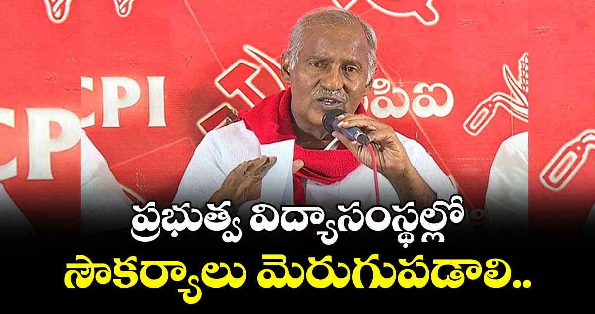 ప్రభుత్వ విద్యాసంస్థల్లో సౌకర్యాలు మెరుగుపడాలి.. ఎమ్మెల్యే కూనంనేని సాంబశివరావు