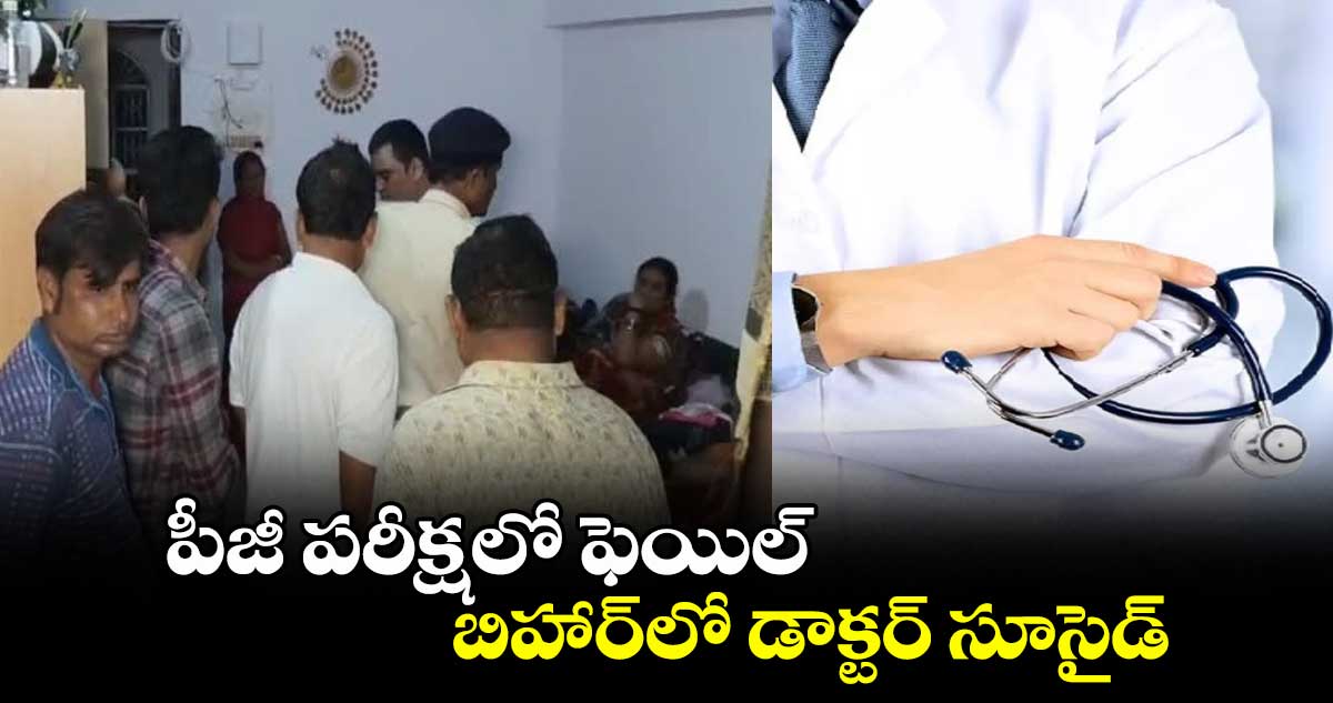 పీజీ పరీక్షలో ఫెయిల్.. బిహార్లో డాక్టర్ సూసైడ్