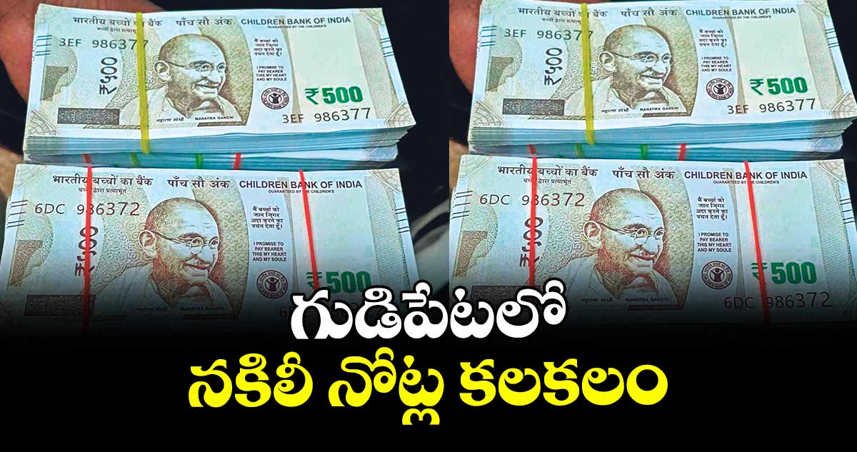 గుడిపేటలో నకిలీ నోట్ల కలకలం