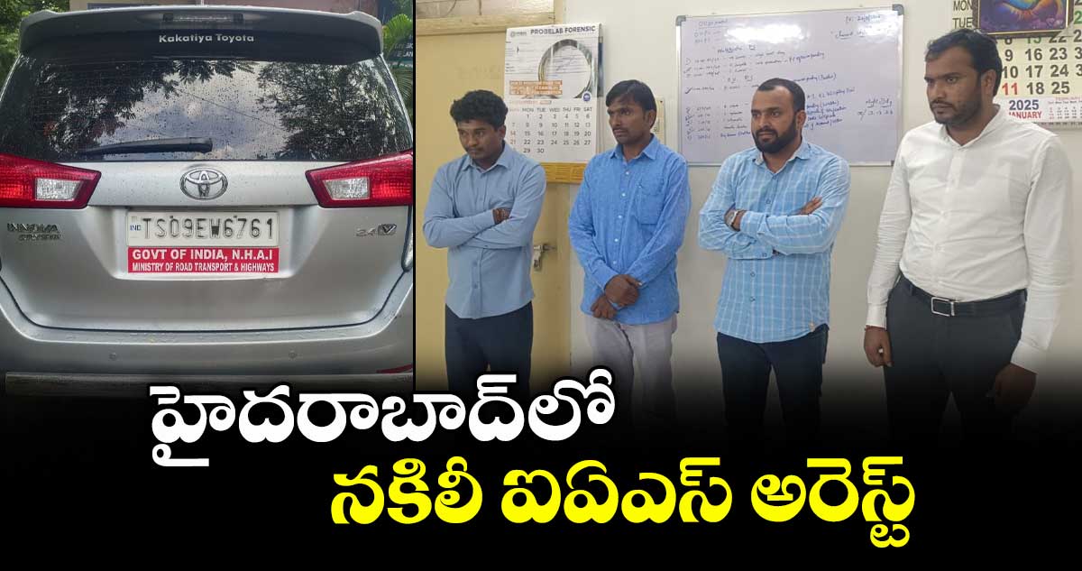 హైదరాబాద్ లో నకిలీ ఐఏఎస్ అరెస్ట్