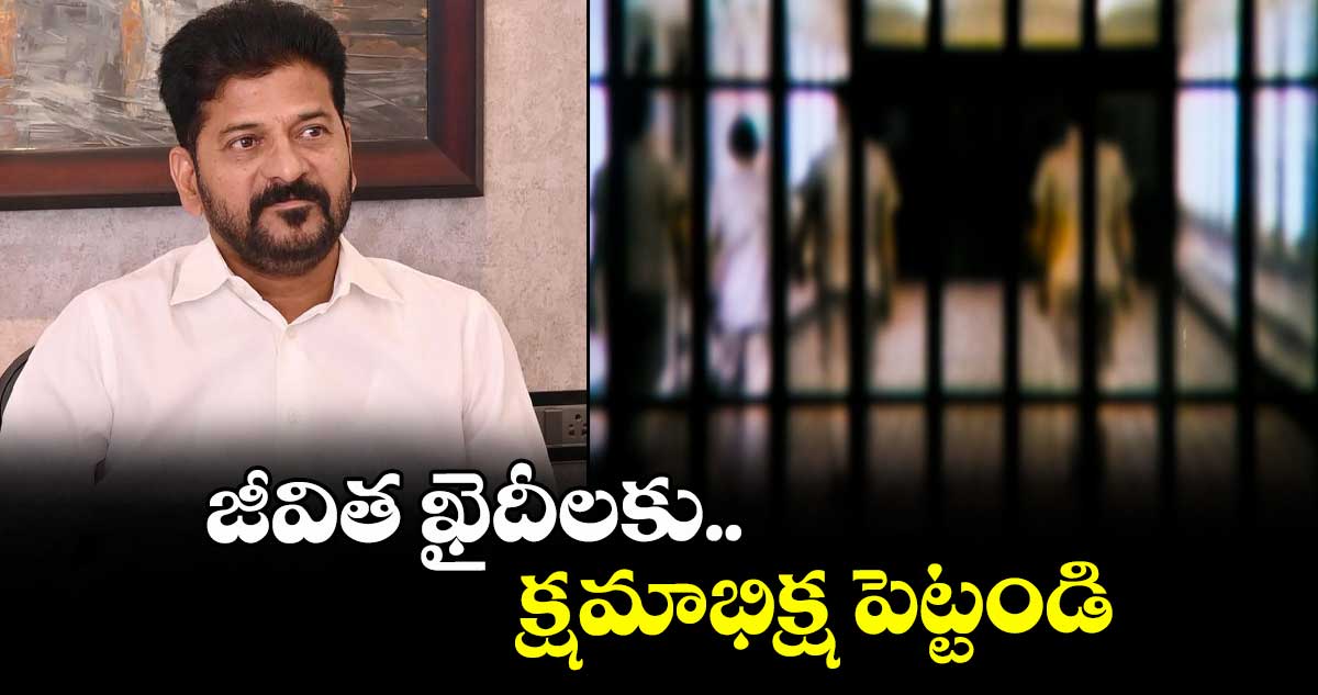 జీవిత ఖైదీలకు క్షమాభిక్ష పెట్టండి