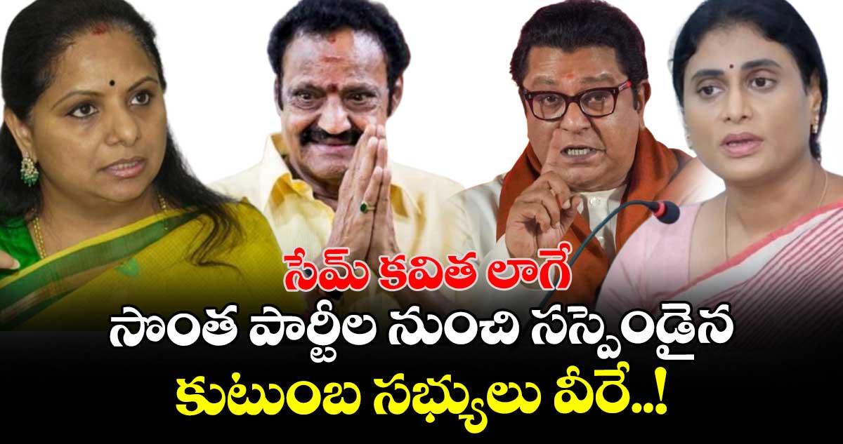 సేమ్ కవిత లాగే: సొంత పార్టీల నుంచి సస్పెండైన కుటుంబ సభ్యులు వీరే..!