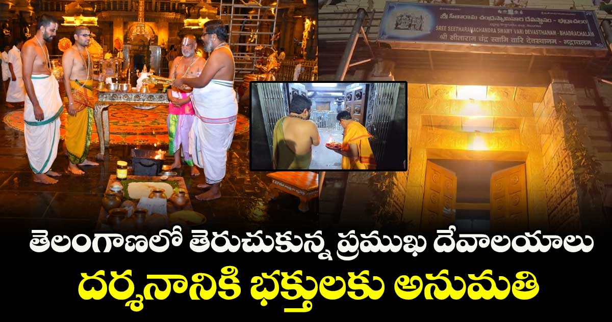 తెలంగాణలో తెరుచుకున్న ప్రముఖ దేవాలయాలు.. దర్శనానికి భక్తులకు అనుమతి