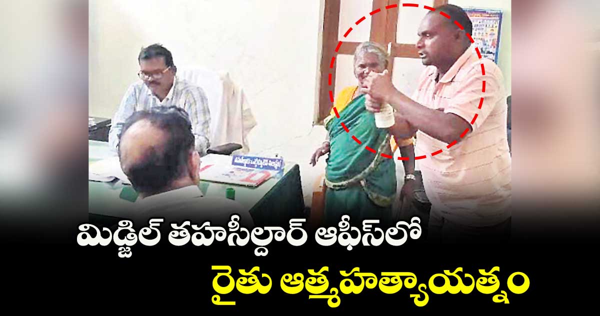  మిడ్జిల్ తహసీల్దార్‌‌ ఆఫీస్‌‌లో రైతు ఆత్మహత్యాయత్నం