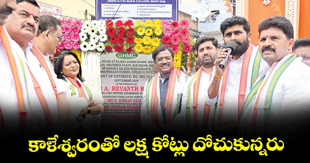 కాళేశ్వరంతో లక్ష కోట్లు దోచుకున్నరు:వివేక్ వెంకటస్వామి