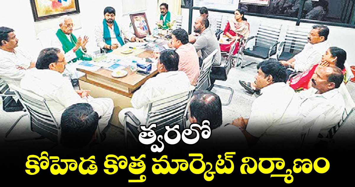 త్వరలో కోహెడ కొత్త మార్కెట్ నిర్మాణం: రైతు కమిషన్ చైర్మన్ కోదండరెడ్డి