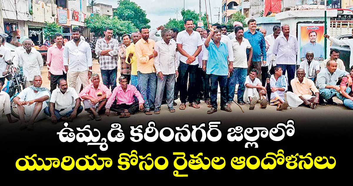 ఉమ్మడి కరీంనగర్ జిల్లాలో యూరియా కోసం రైతుల ఆందోళనలు