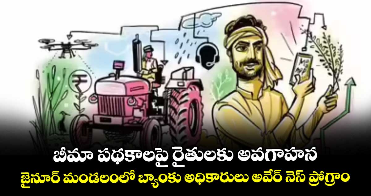 బీమా పథకాలపై రైతులకు అవగాహన ...జైనూర్ మండలంలో బ్యాంకు అధికారులు అవేర్ నెస్ ప్రోగ్రాం
