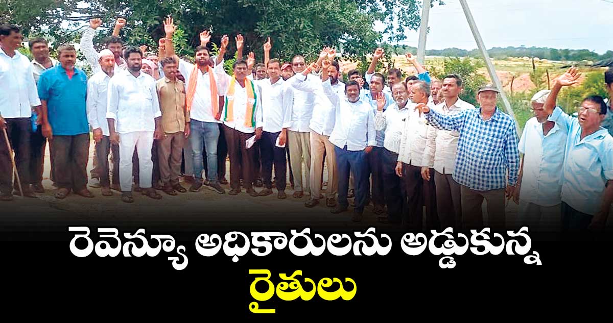 రెవెన్యూ అధికారులను అడ్డుకున్న రైతులు