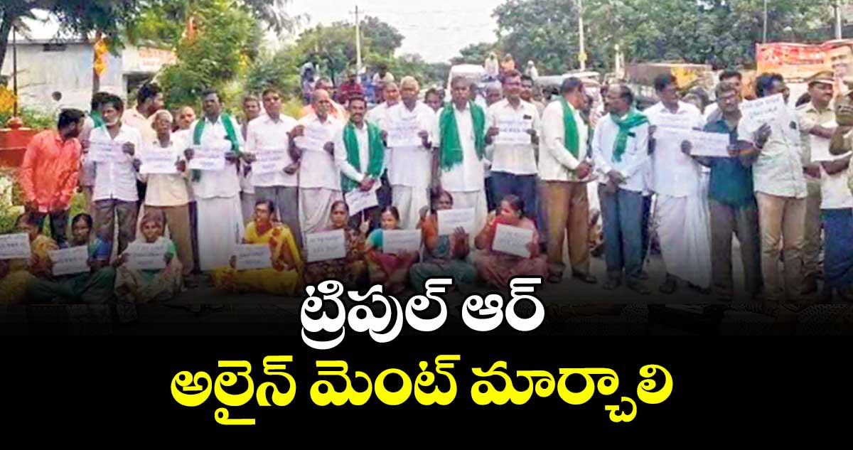 ట్రిపుల్ ఆర్ అలైన్ మెంట్ మార్చాలి