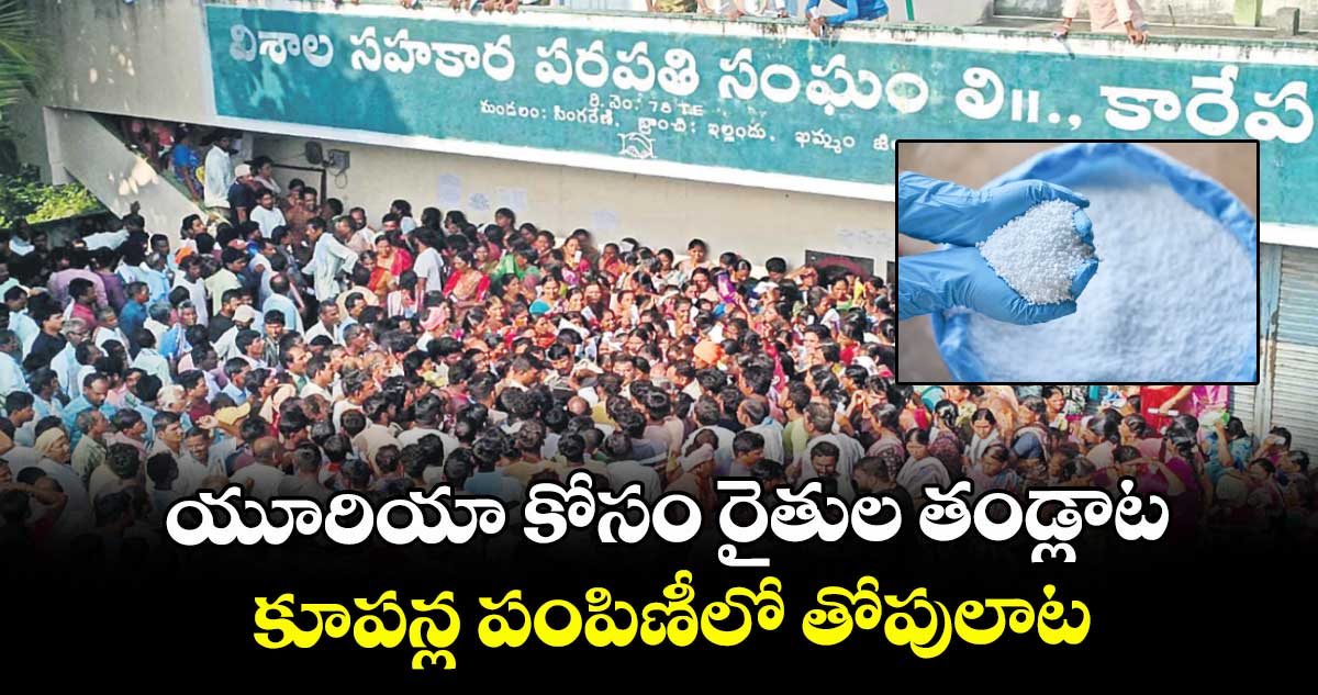 యూరియా కోసం రైతుల తండ్లాట..కూపన్ల పంపిణీలో తోపులాట