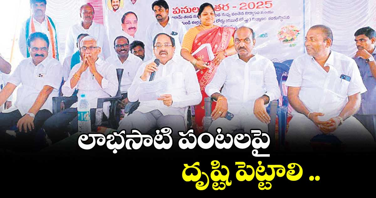 లాభసాటి పంటలపై దృష్టి పెట్టాలి .. మంత్రి తుమ్మల నాగేశ్వరరావు