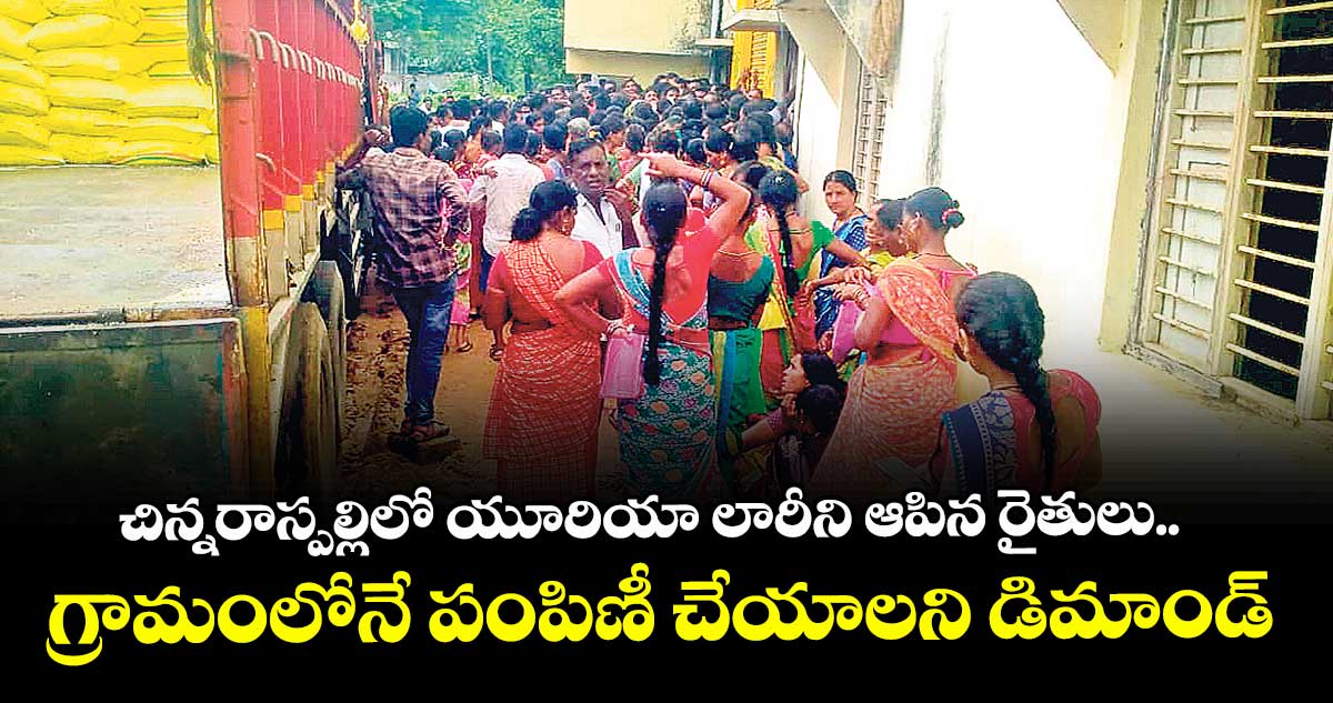 చిన్నరాస్పల్లిలో యూరియా లారీని ఆపిన రైతులు..గ్రామంలోనే పంపిణీ చేయాలని డిమాండ్