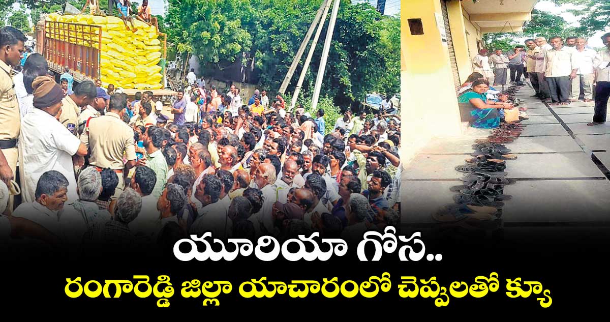 యూరియా గోస.. రంగారెడ్డి జిల్లా యాచారంలో చెప్పులతో క్యూ