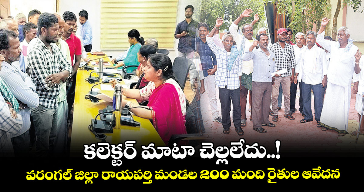 కలెక్టర్ మాటా చెల్లలేదు..!వరంగల్ జిల్లా రాయపర్తి మండల 200 మంది రైతుల ఆవేదన