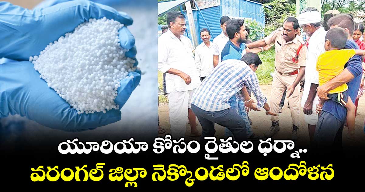 యూరియా కోసం రైతుల ధర్నా..వరంగల్ జిల్లా నెక్కొండలో ఆందోళన