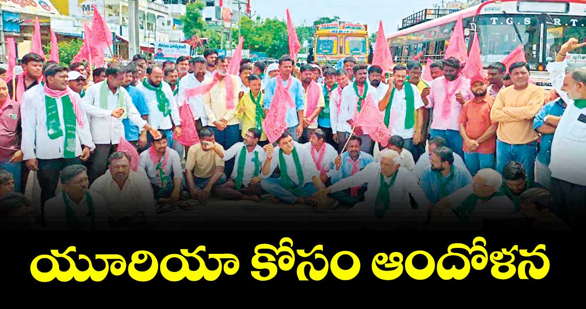 యూరియా కోసం ఆందోళన