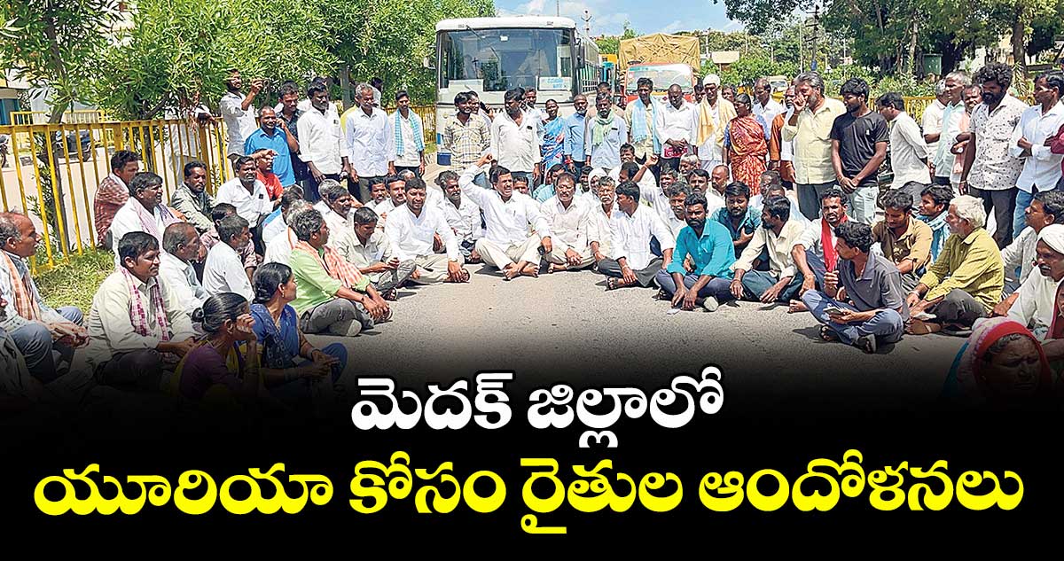 మెదక్ జిల్లాలో యూరియా కోసం రైతుల ఆందోళనలు