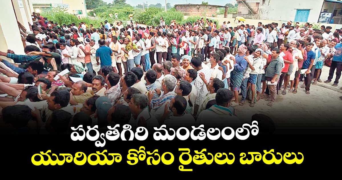 పర్వతగిరి మండలంలో యూరియా కోసం రైతులు బారులు
