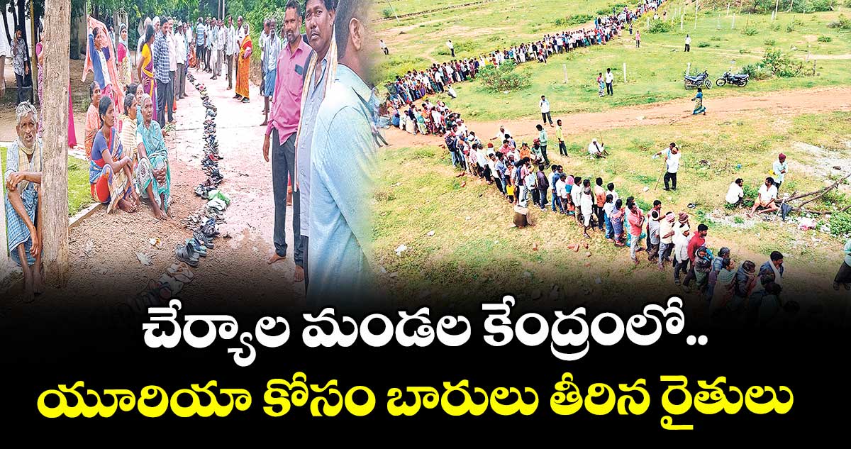 చేర్యాల మండల కేంద్రంలో.. యూరియా కోసం బారులు తీరిన రైతులు