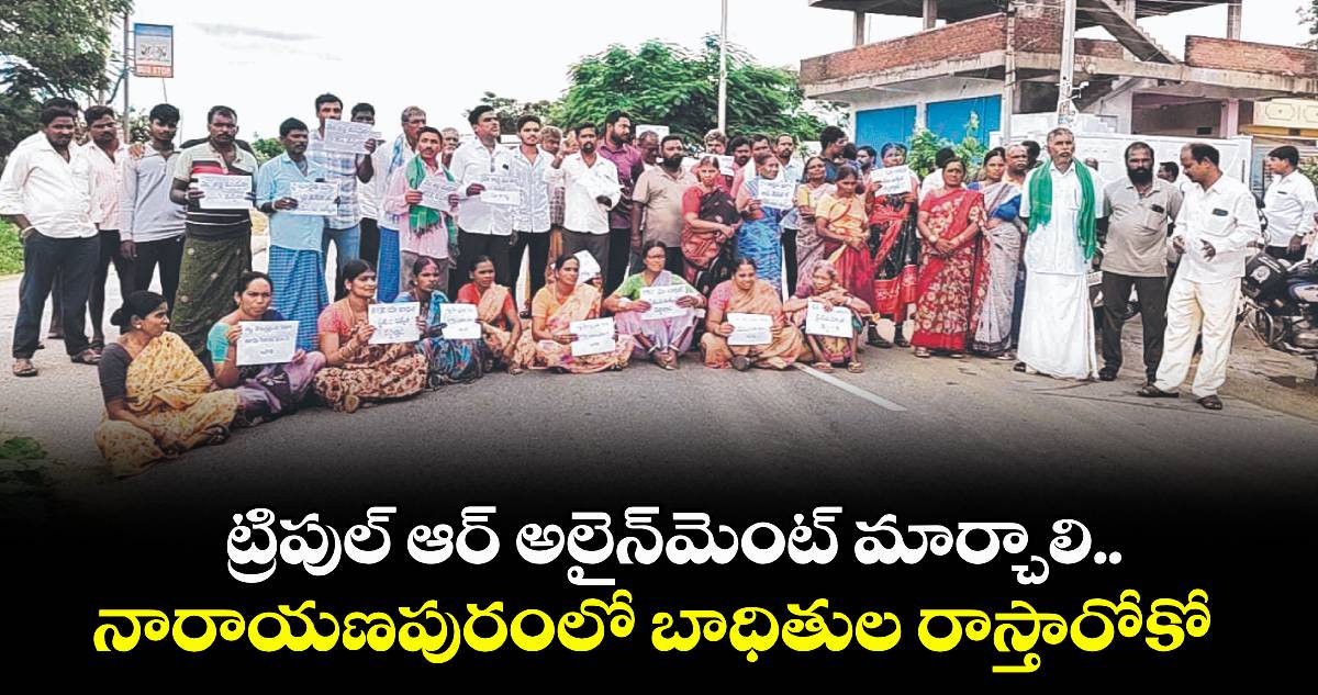 ట్రిపుల్ ఆర్‌‌ అలైన్‌మెంట్ మార్చాలి..నారాయణపురంలో బాధితుల రాస్తారోకో 