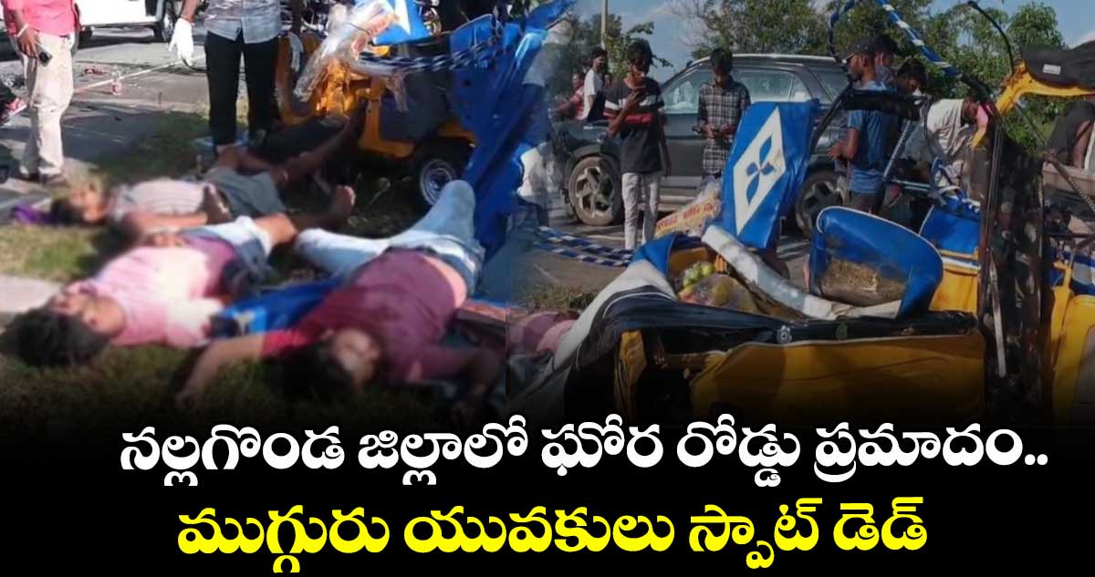 నల్లగొండ జిల్లాలో ఘోర రోడ్డు ప్రమాదం.. ముగ్గురు యువకులు స్పాట్ డెడ్