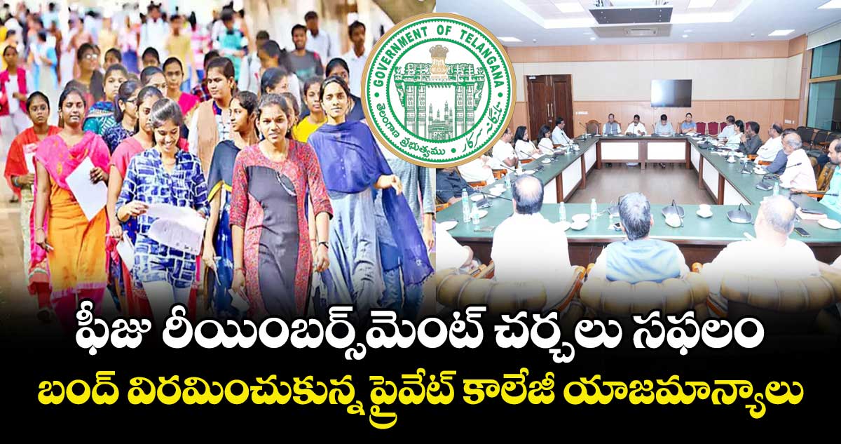ఫీజు రీయింబర్స్‎మెంట్ చర్చలు సఫలం.. బంద్ విరమించుకున్న ప్రైవేట్ కాలేజీ యాజమాన్యాలు