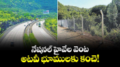 Wildlife Protection: నేషనల్ హైవేల వెంట అటవీ భూములకు కంచె! 