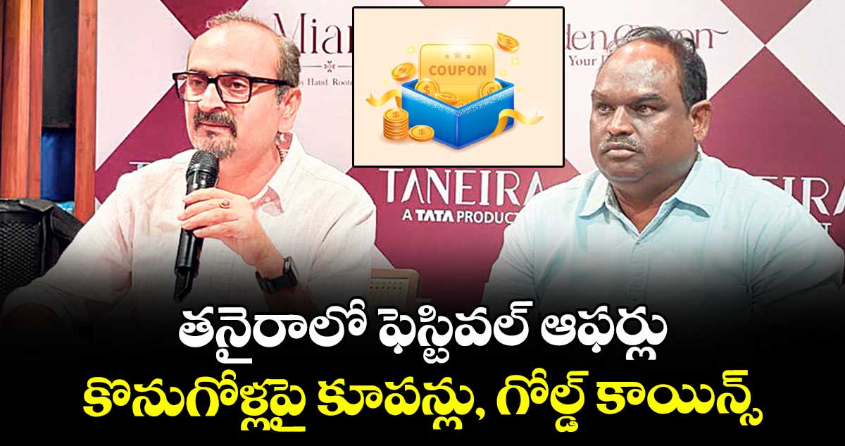 తనైరాలో ఫెస్టివల్ ఆఫర్లు.. కొనుగోళ్లపై కూపన్లు, గోల్డ్ కాయిన్స్