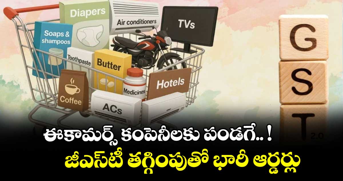 ఈ-కామర్స్ కంపెనీలకు పండగే.. ! జీఎస్టీ తగ్గింపుతో భారీ ఆర్డర్లు