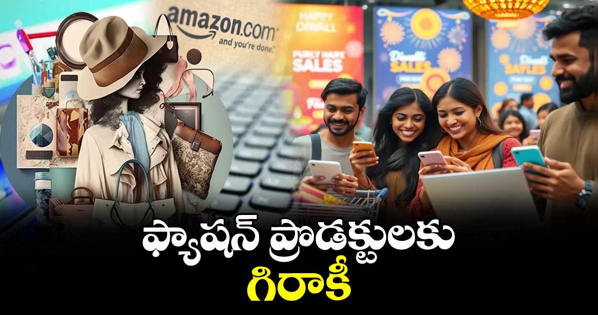ఫ్యాషన్ ప్రొడక్టులకు గిరాకీ