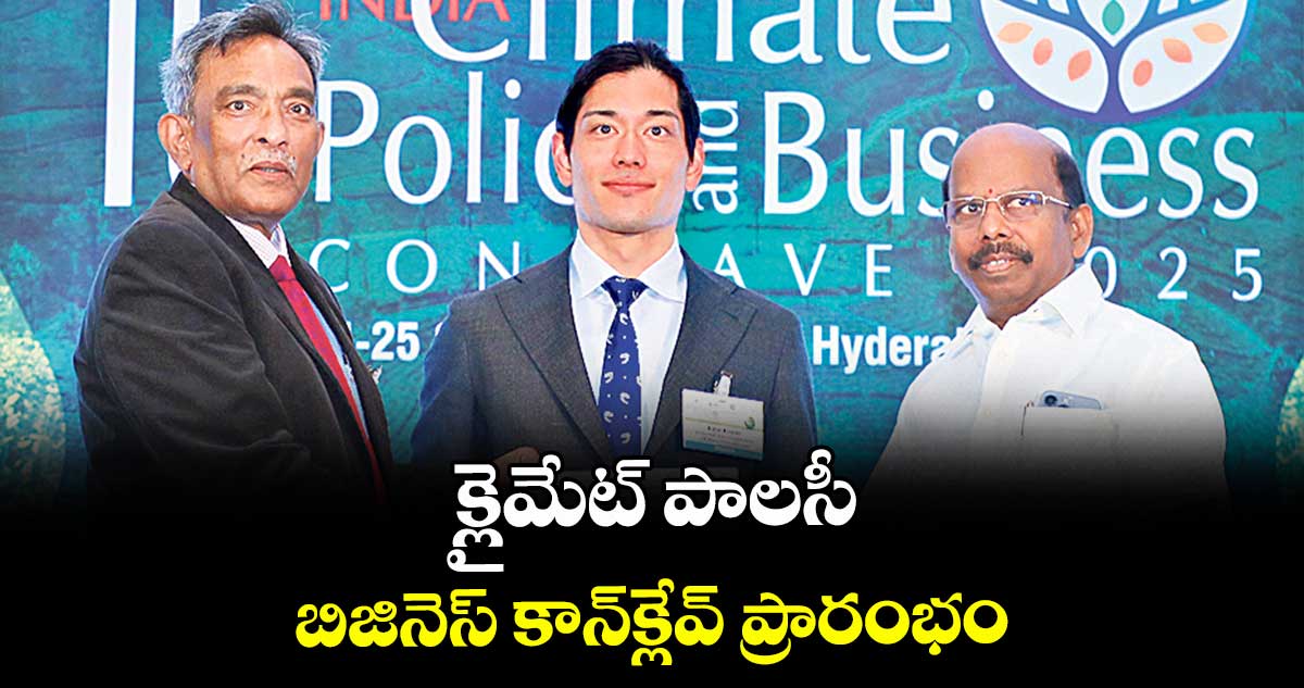 క్లైమేట్ పాలసీ, బిజినెస్ కాన్‌‌‌‌‌‌‌‌క్లేవ్ ప్రారంభం
