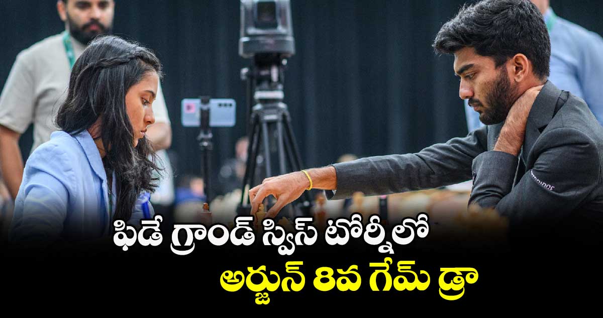 ఫిడే గ్రాండ్‌‌‌‌ స్విస్‌‌‌‌ టోర్నీలో అర్జున్‌‌‌‌ 8వ గేమ్‌‌‌‌ డ్రా