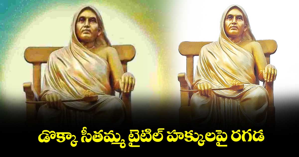 డొక్కా సీతమ్మ టైటిల్ హక్కులపై రగడ 