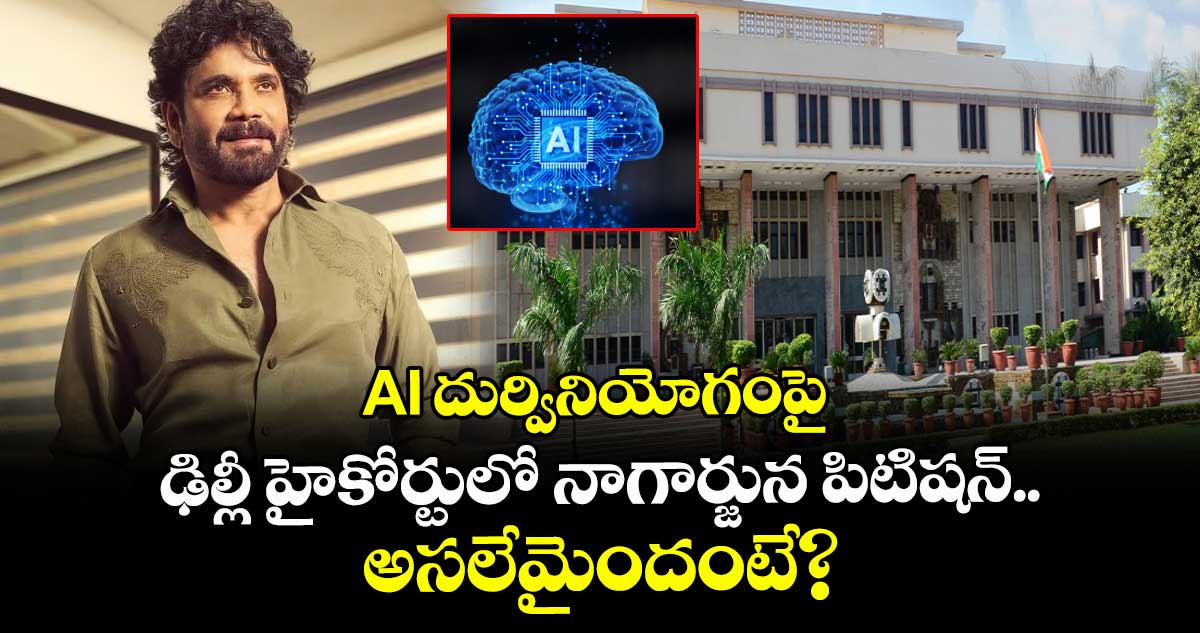 Nagarjuna: AI దుర్వినియోగంపై ఢిల్లీ హైకోర్టులో నాగార్జున పిటిషన్.. అసలేమైందంటే?