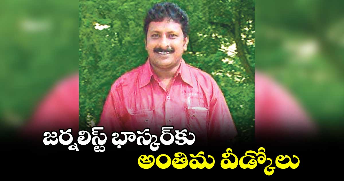 జర్నలిస్ట్ భాస్కర్కు అంతిమ వీడ్కోలు