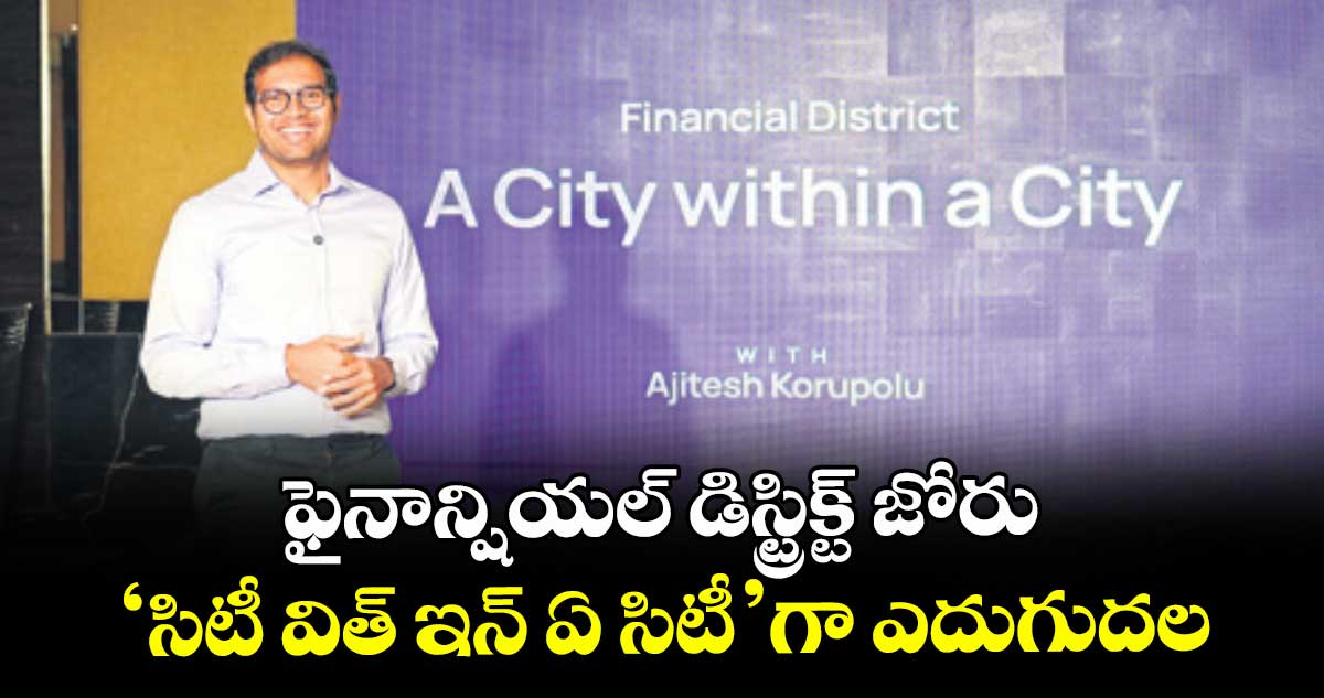 ఫైనాన్షియల్ డిస్ట్రిక్ట్ జోరు.. ‘సిటీ విత్ ఇన్ ఏ సిటీ’గా ఎదుగుదల: ఏఎస్బీఎల్