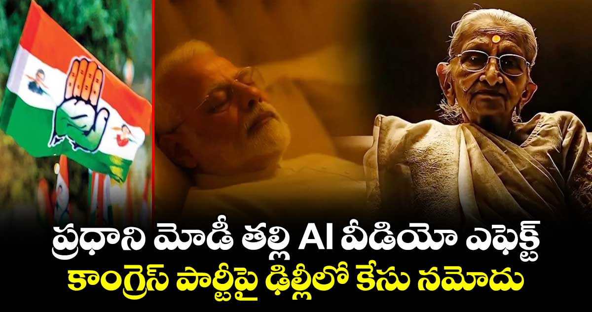 ప్రధాని మోడీ తల్లి AI వీడియో ఎఫెక్ట్: కాంగ్రెస్ పార్టీపై ఢిల్లీలో కేసు నమోదు